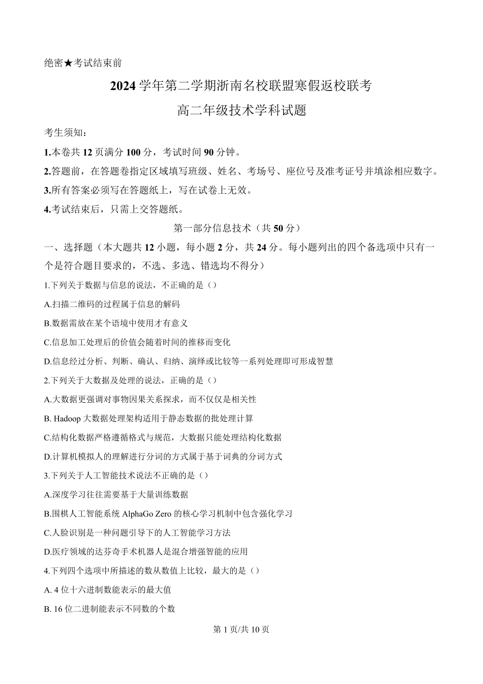 浙江省浙南名校联盟2024-2025学年高二下学期2月开学考试信息技术.pdf_第1页