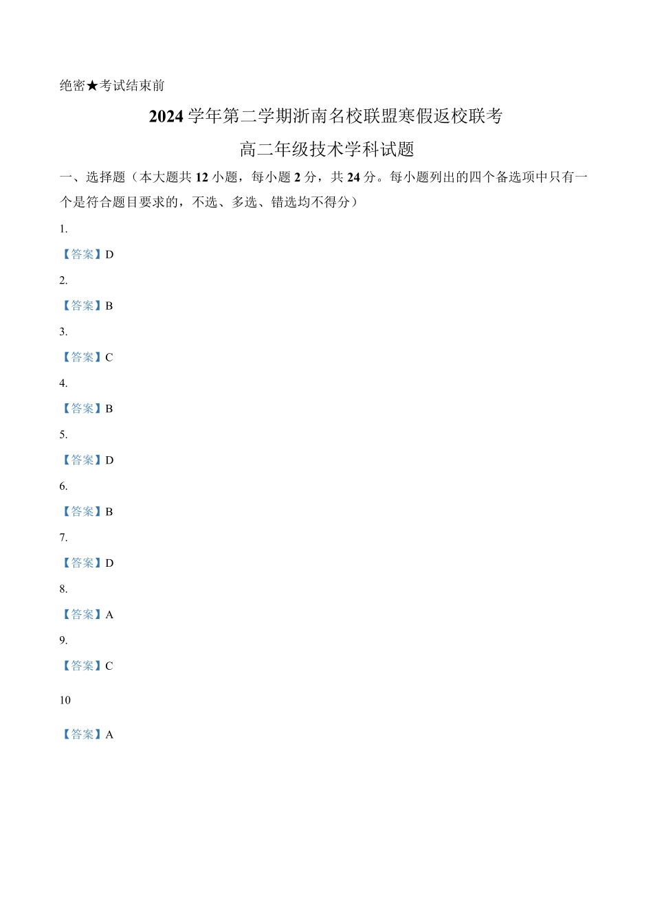 浙江省浙南名校联盟2024-2025学年高二下学期2月开学考试信息技术答案.pdf_第1页