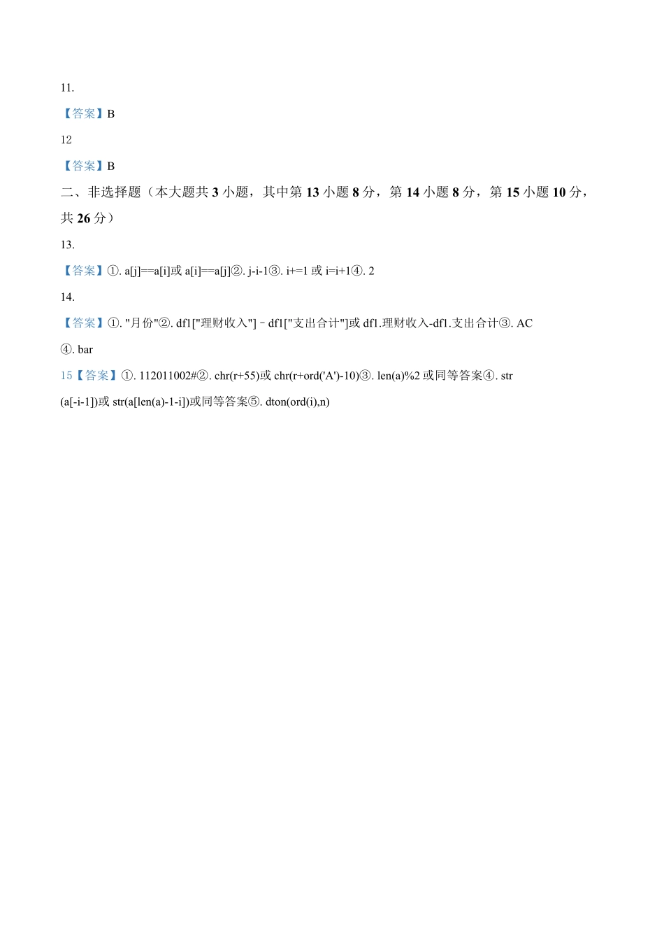 浙江省浙南名校联盟2024-2025学年高二下学期2月开学考试信息技术答案.pdf_第2页