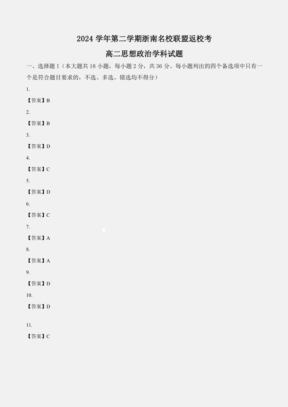 浙江省浙南名校联盟2024-2025学年高二下学期2月开学考试政治答案.pdf_第1页