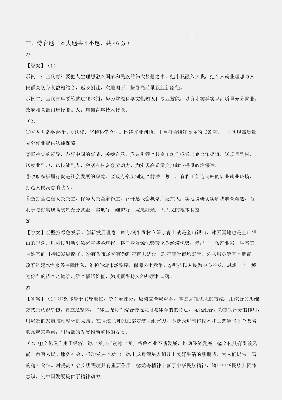 浙江省浙南名校联盟2024-2025学年高二下学期2月开学考试政治答案.pdf_第3页