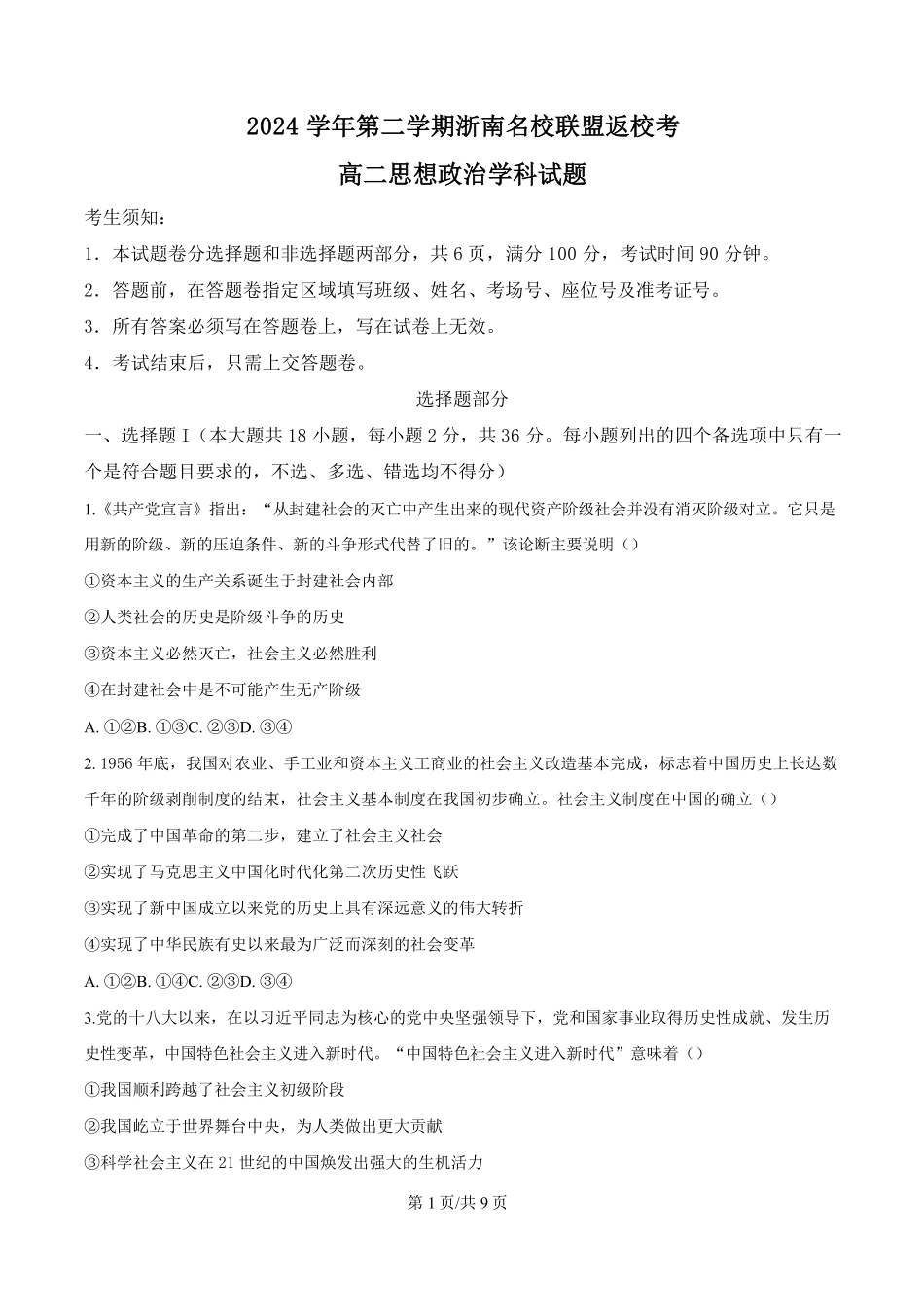 浙江省浙南名校联盟2024-2025学年高二下学期2月开学考试政治试题.pdf_第1页