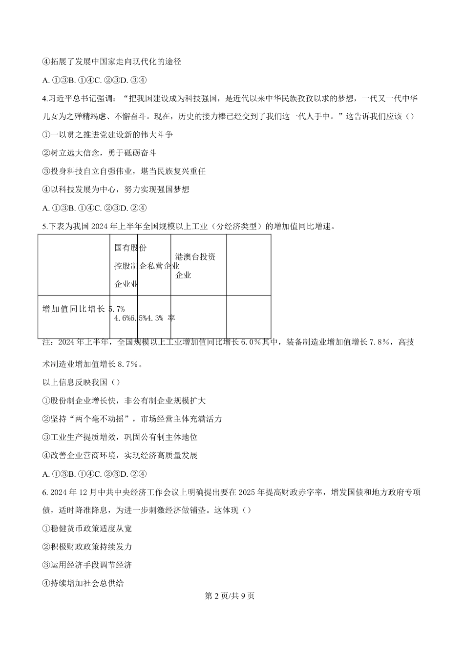 浙江省浙南名校联盟2024-2025学年高二下学期2月开学考试政治试题.pdf_第2页