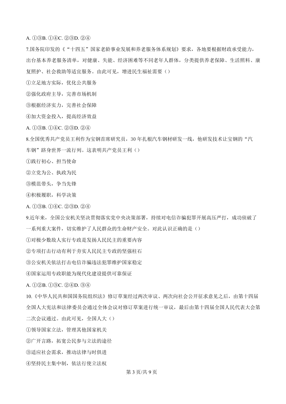 浙江省浙南名校联盟2024-2025学年高二下学期2月开学考试政治试题.pdf_第3页