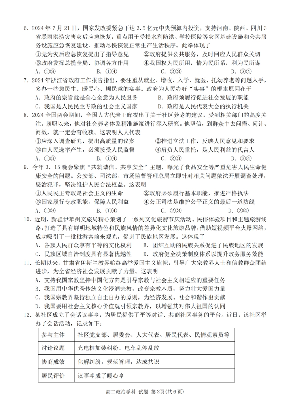 浙南名校联盟2024学年高二第一学期返校联考-政治.pdf_第2页