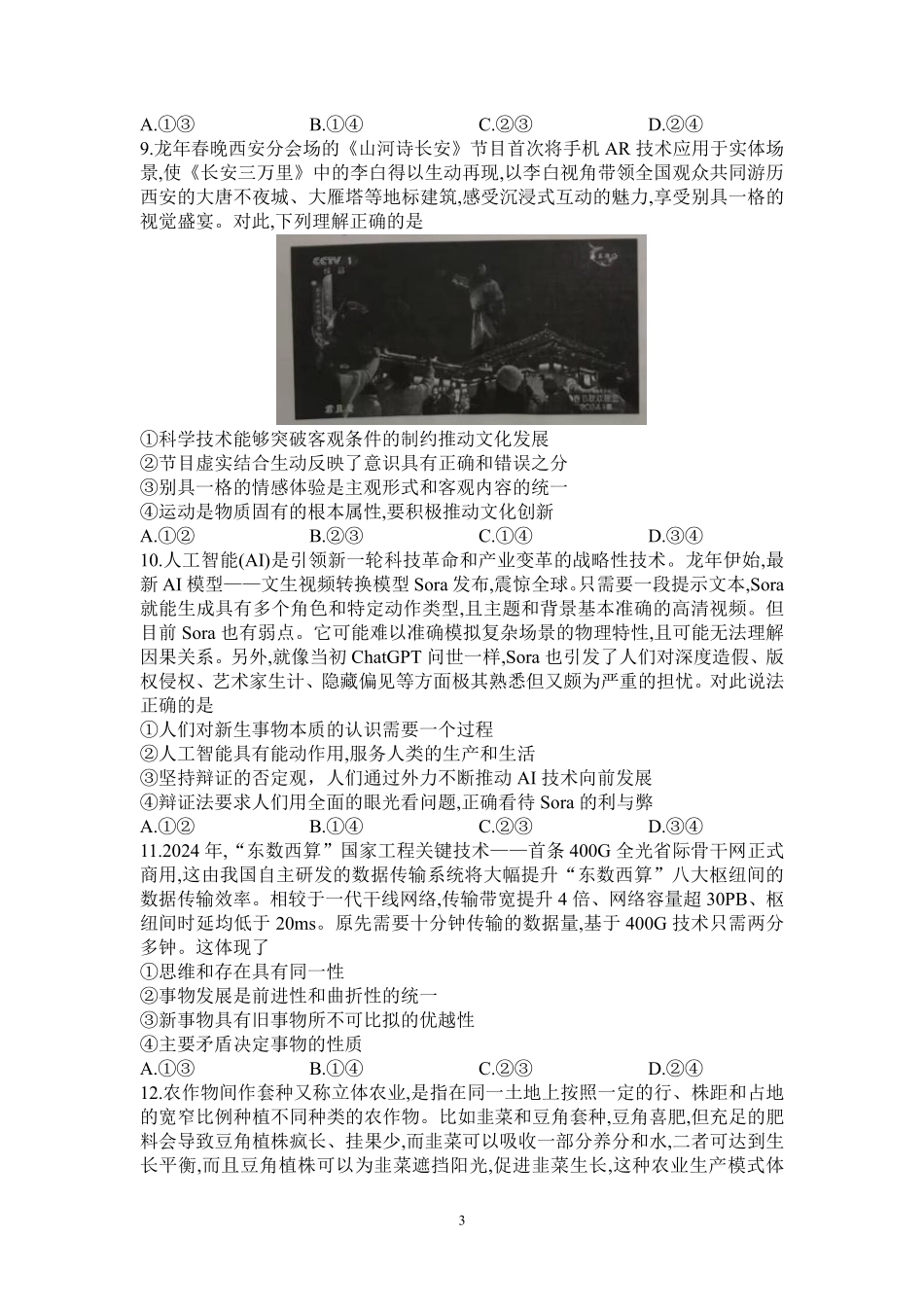 政治-信阳高中北湖校区2024-2025学年高二上学期开学考.pdf_第3页