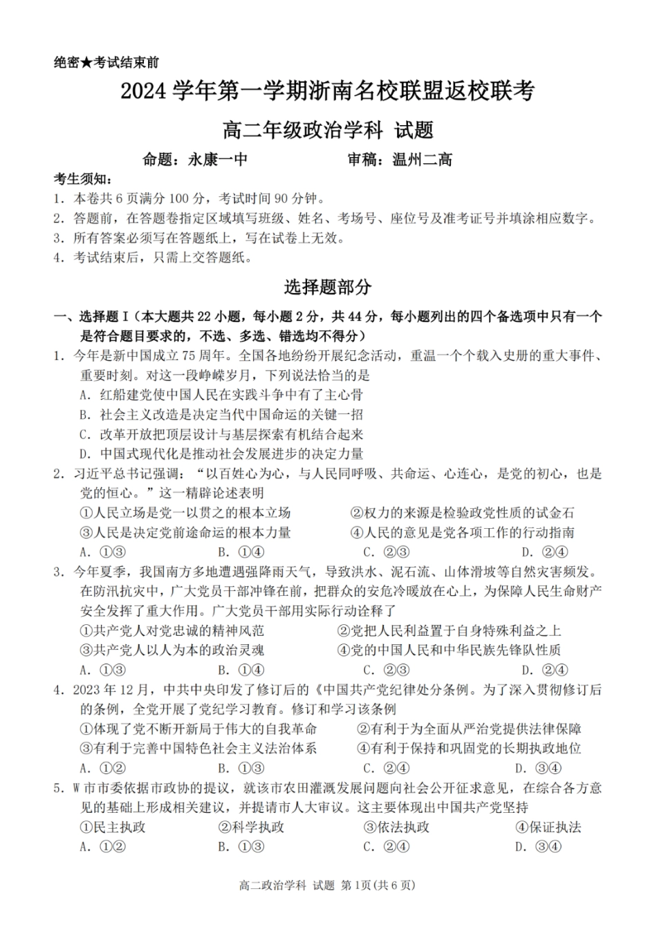 政治-浙南名校联盟2024学年高二第一学期返校联考.pdf_第1页
