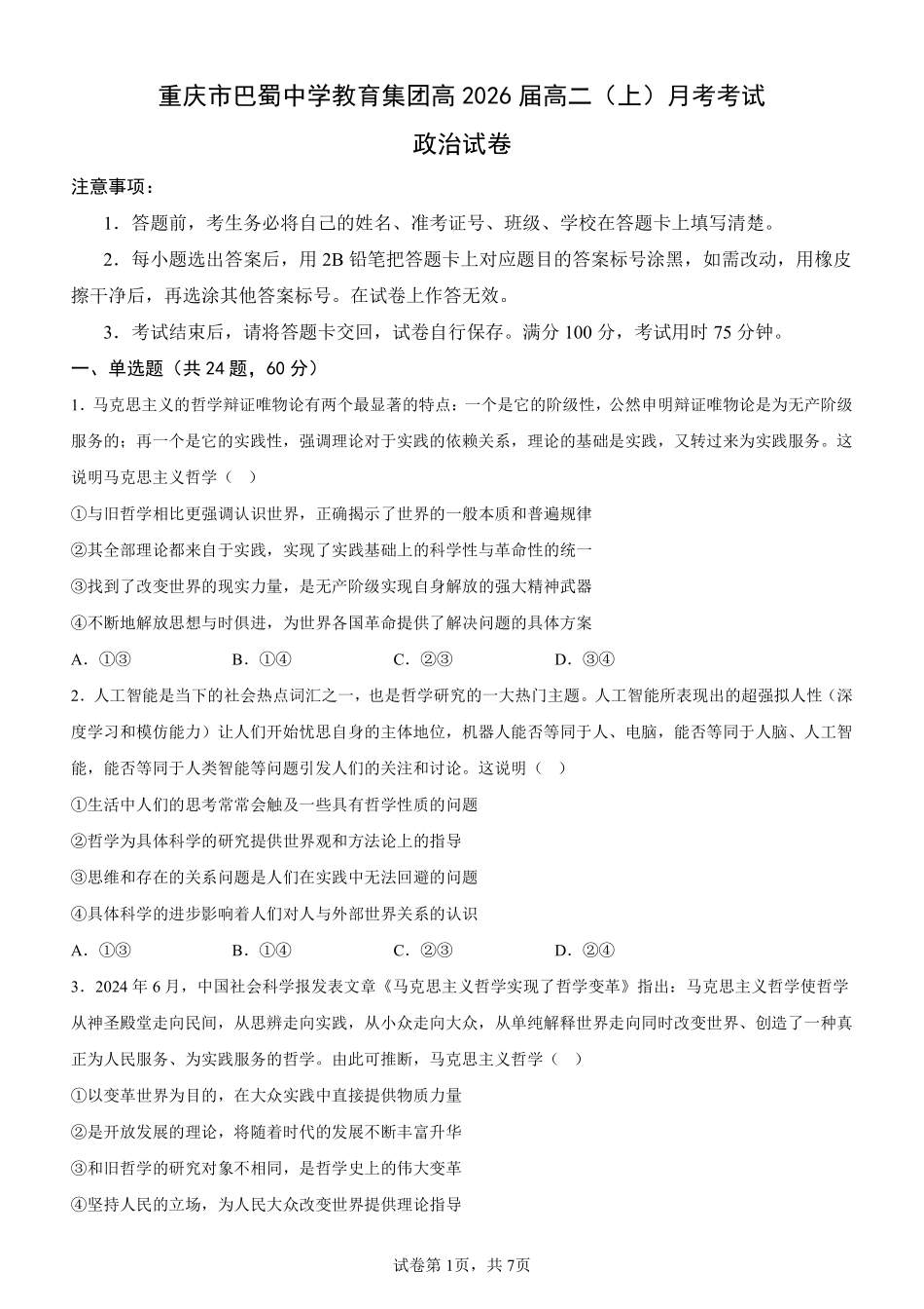 政治-重庆市巴蜀中学教育集团高2026届高二（上）学月考.pdf_第1页