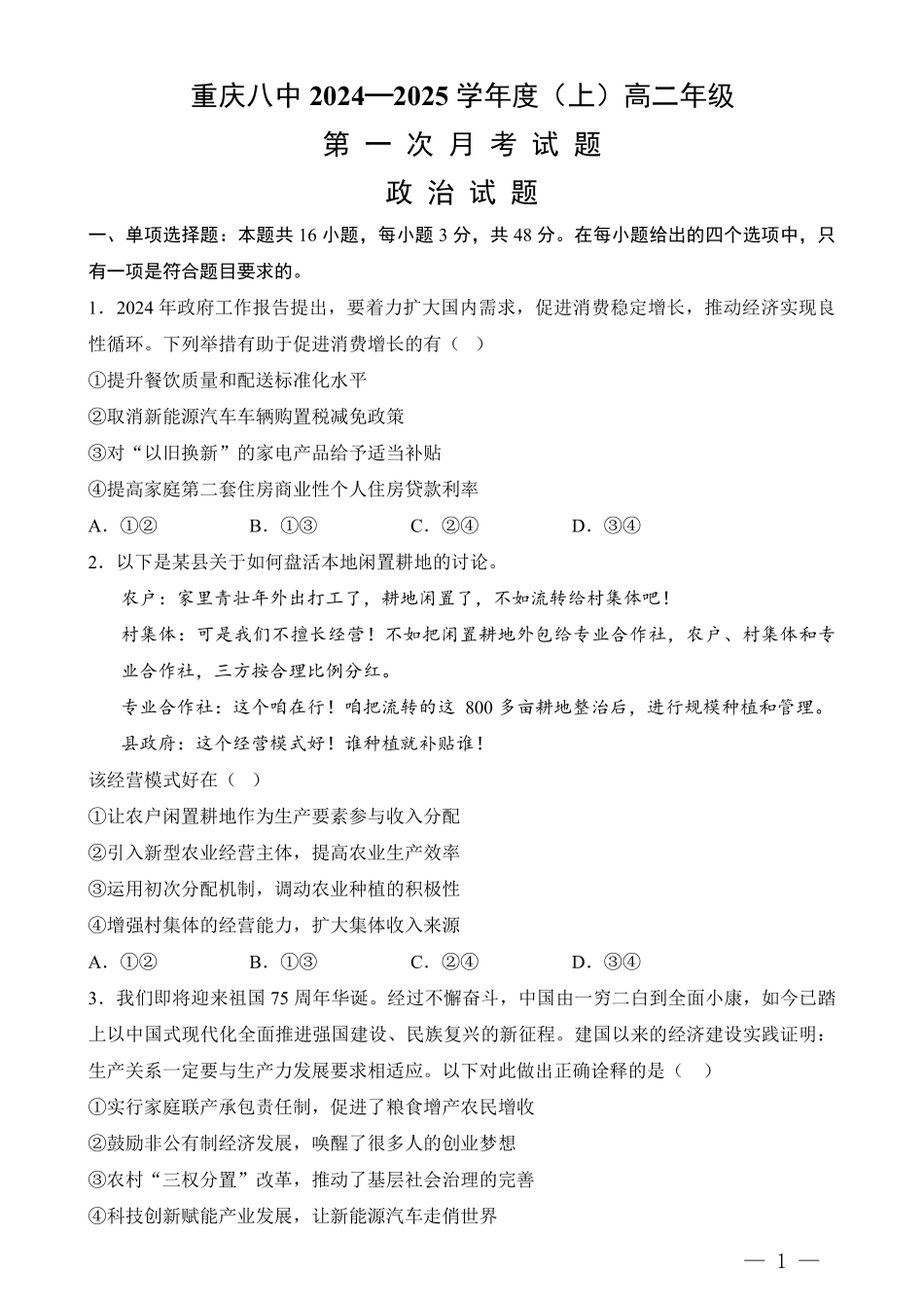 重庆八中高二第一次月考政治试卷及答案.pdf_第1页