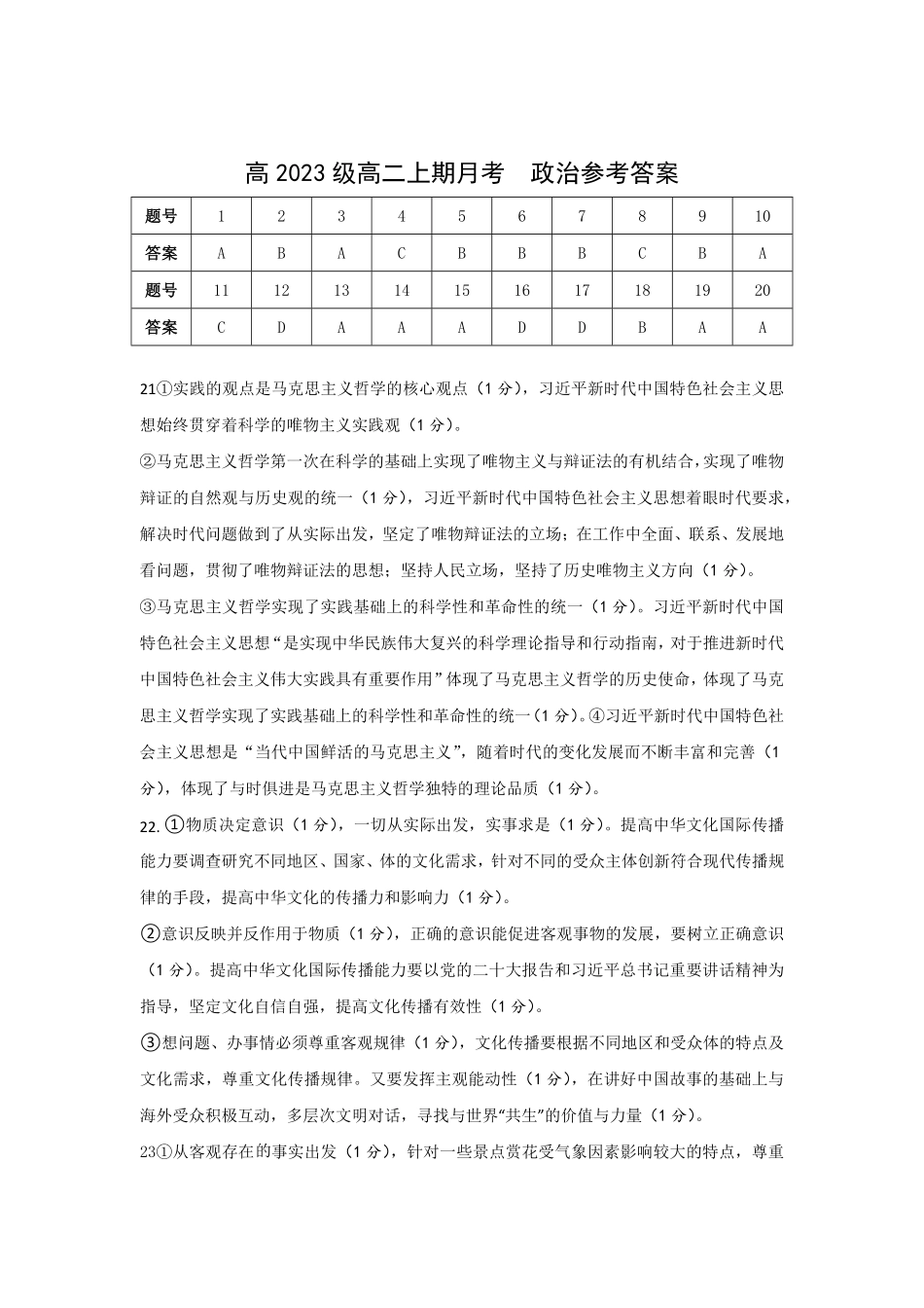 重庆市某重点中学2024-2025学年高二上学期10月月考政治试题答案.pdf_第1页