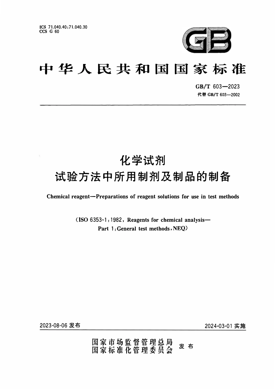 GBT603-2023 化学试剂试验方法中所用制剂及制品的制备.pdf_第1页