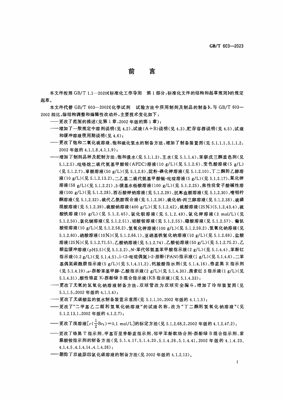 GBT603-2023 化学试剂试验方法中所用制剂及制品的制备.pdf_第2页