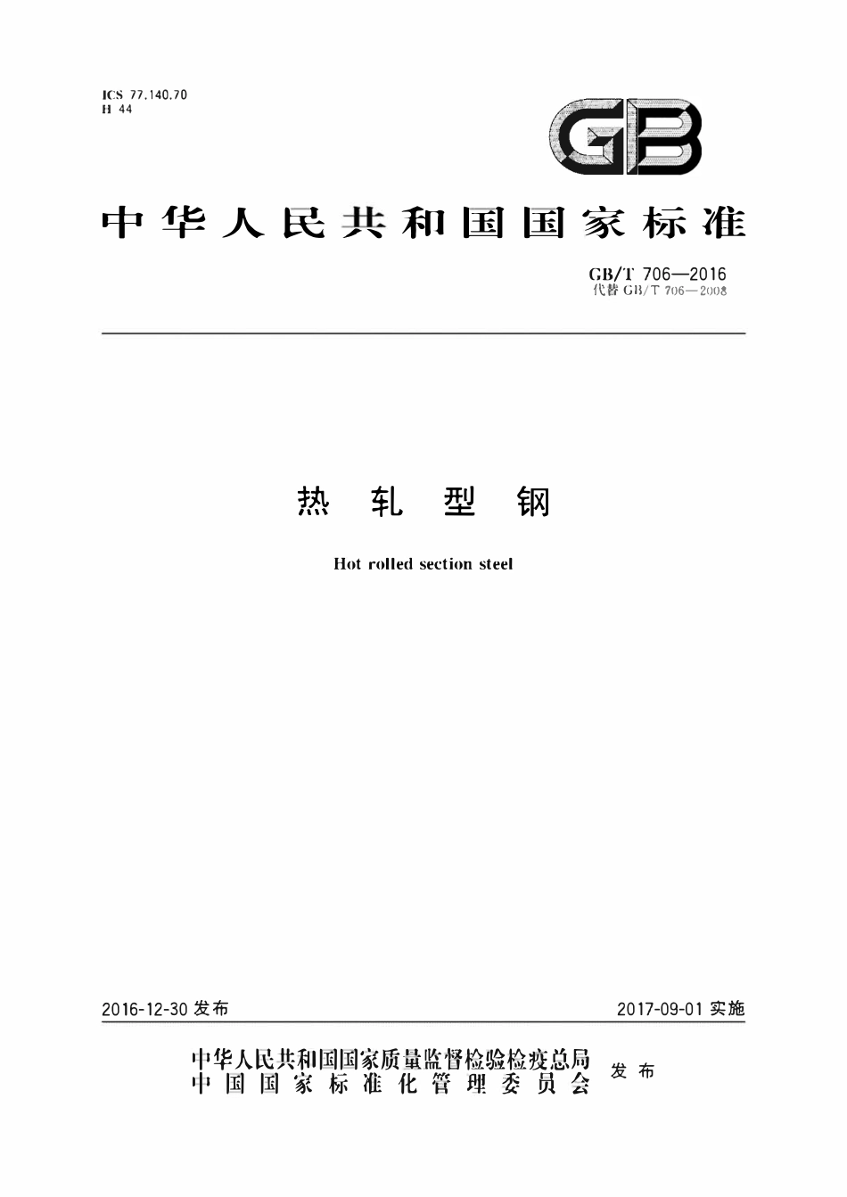 GBT706-2016 热轧型钢.pdf_第1页