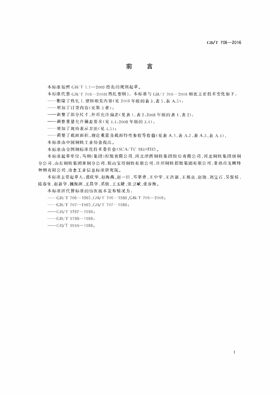 GBT706-2016 热轧型钢.pdf_第2页