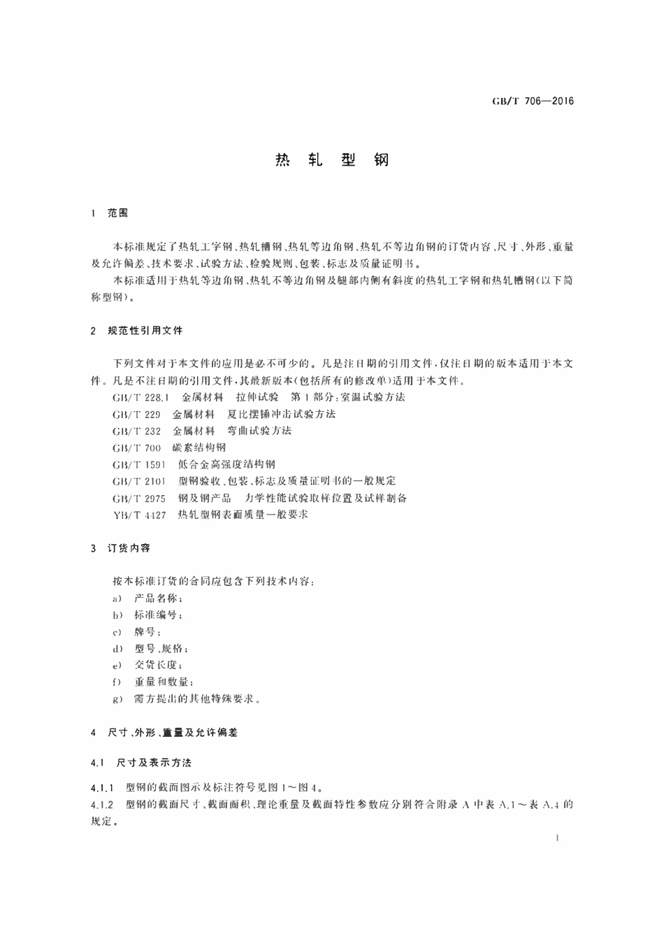 GBT706-2016 热轧型钢.pdf_第3页