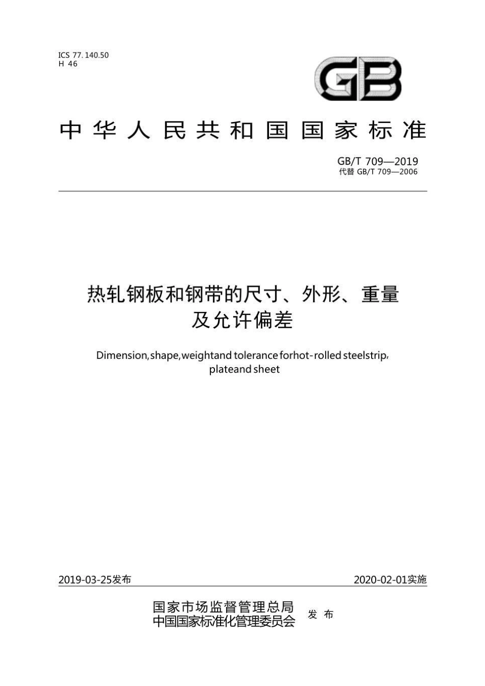 GBT709-2019 热轧钢板和钢带的尺寸、外形、重量及允许偏差.pdf_第1页