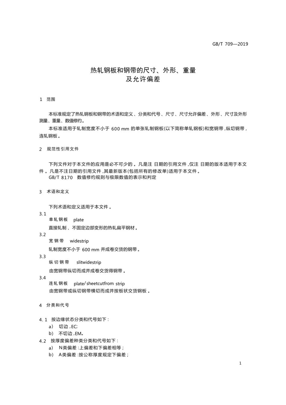 GBT709-2019 热轧钢板和钢带的尺寸、外形、重量及允许偏差.pdf_第3页