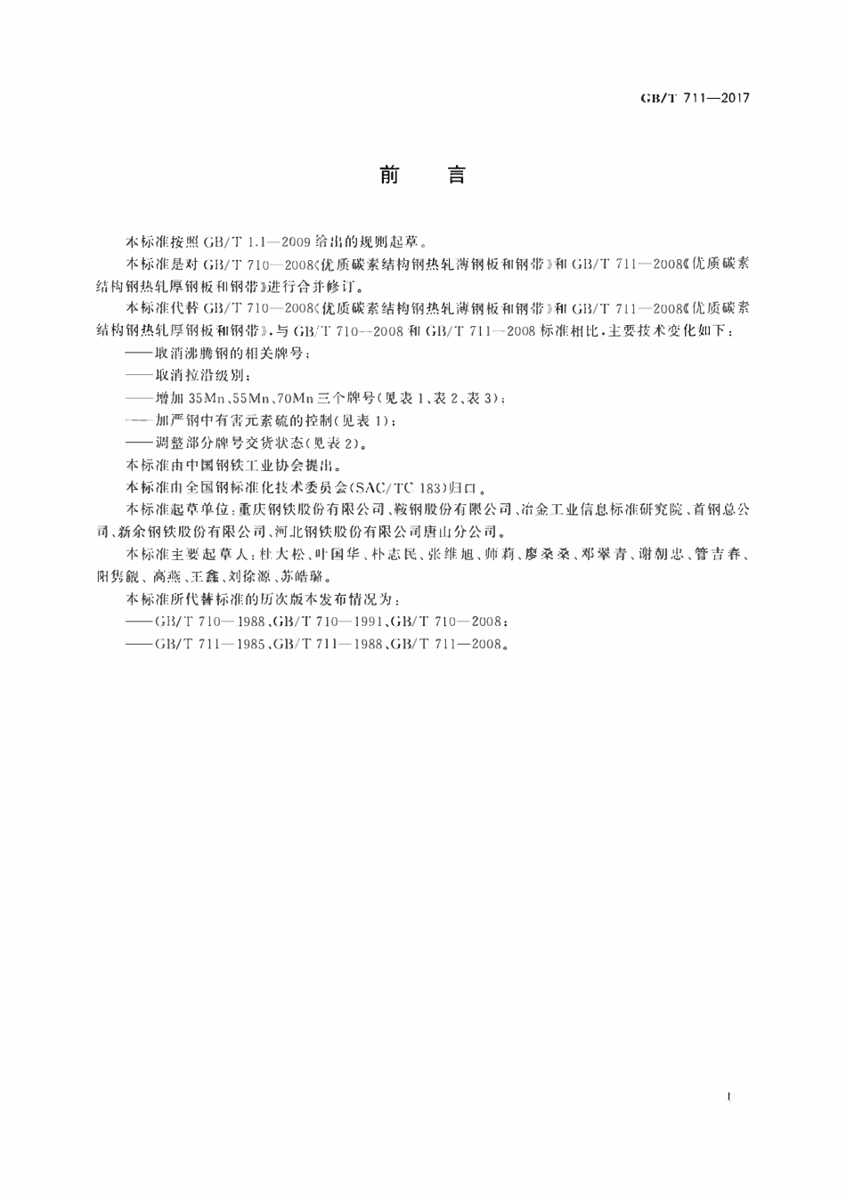 GBT711-2017 优质碳素结构钢热轧钢板和钢带.pdf_第2页