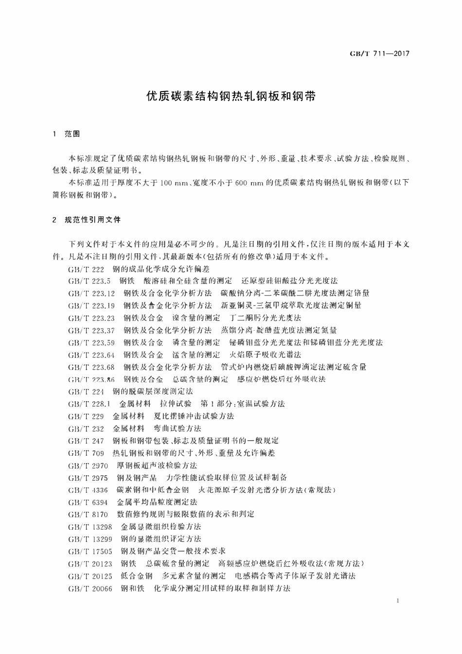 GBT711-2017 优质碳素结构钢热轧钢板和钢带.pdf_第3页