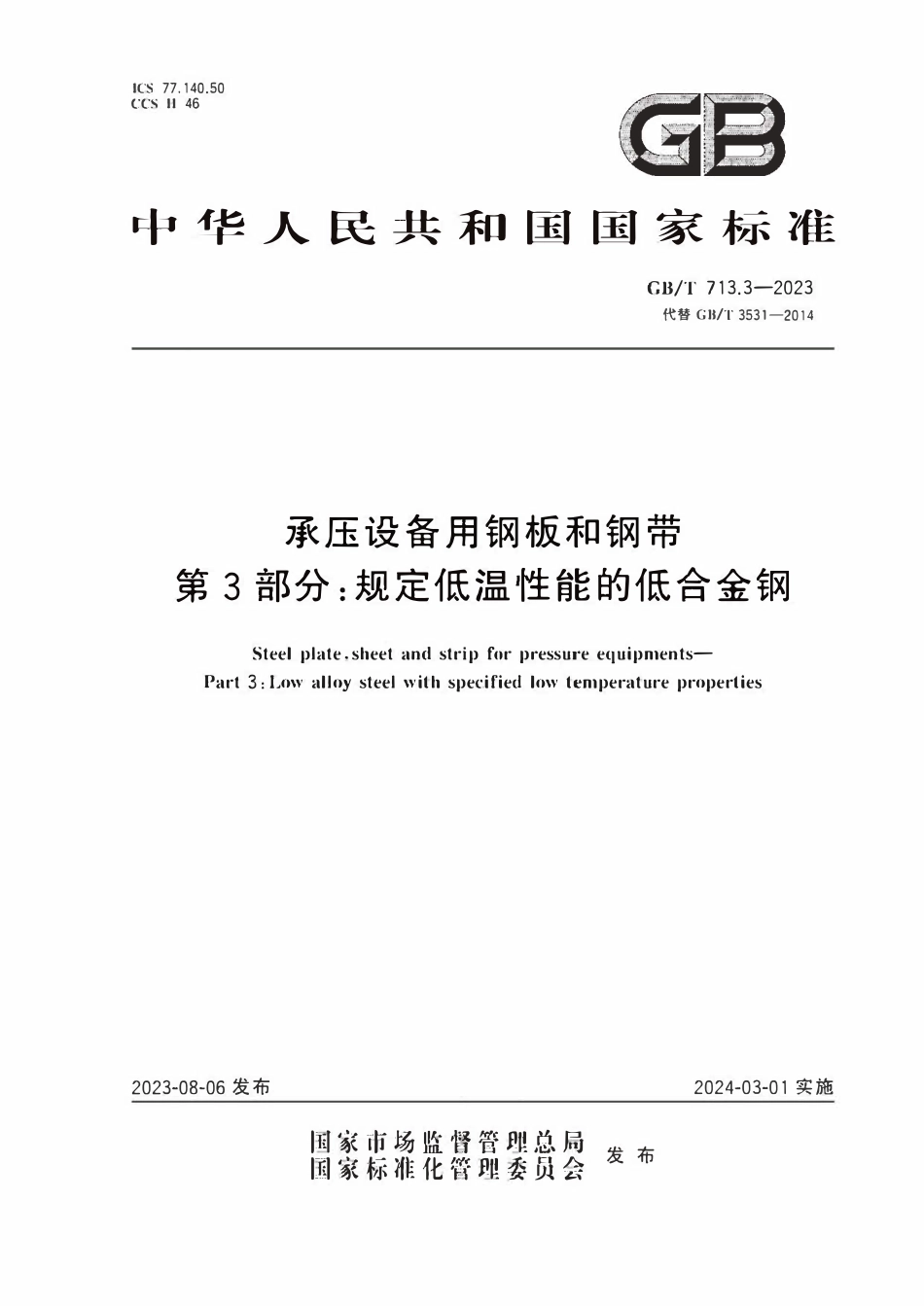 GBT713.3-2023 承压设备用钢板和钢带  第3部分：规定低温性能的低合金钢.pdf_第1页