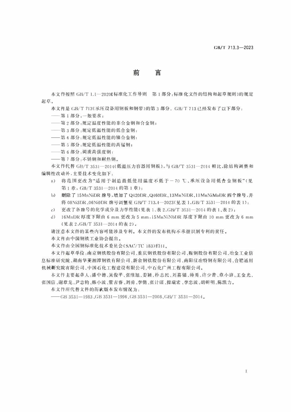 GBT713.3-2023 承压设备用钢板和钢带  第3部分：规定低温性能的低合金钢.pdf_第2页