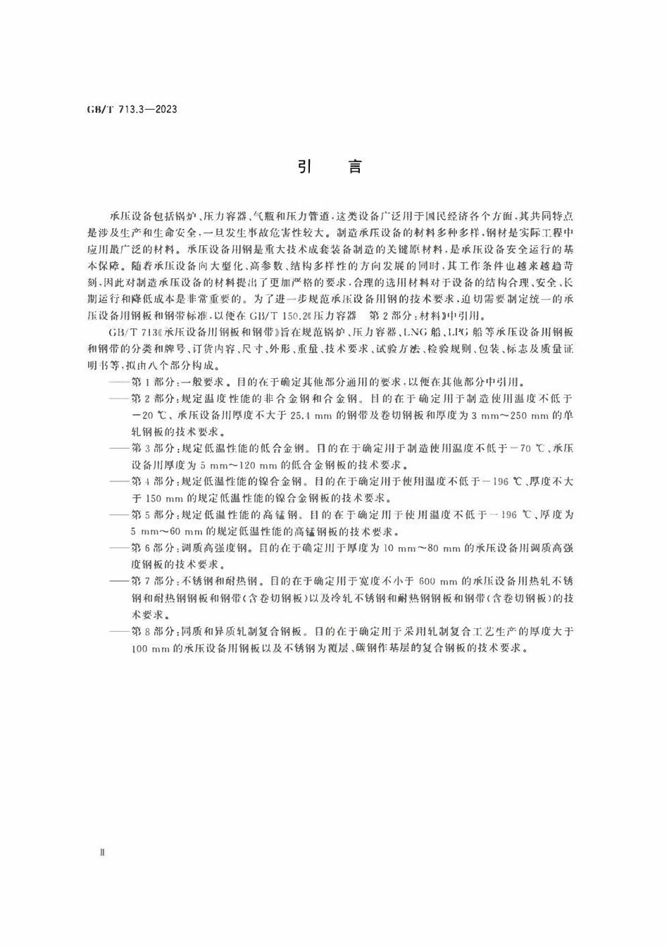 GBT713.3-2023 承压设备用钢板和钢带  第3部分：规定低温性能的低合金钢.pdf_第3页