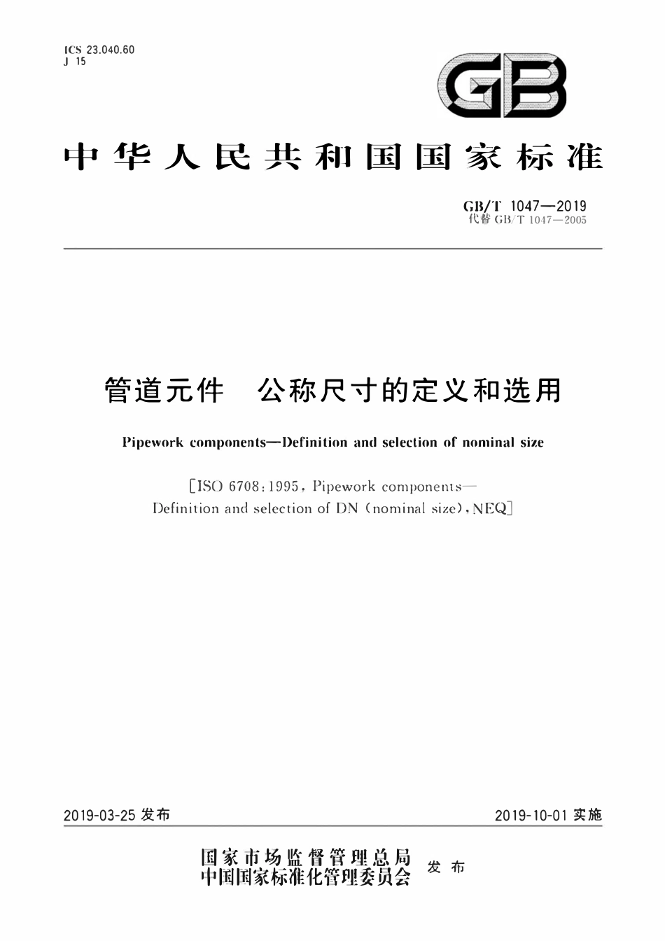 GBT1047-2019 管道元件 公称尺寸的定义和选用.pdf_第1页