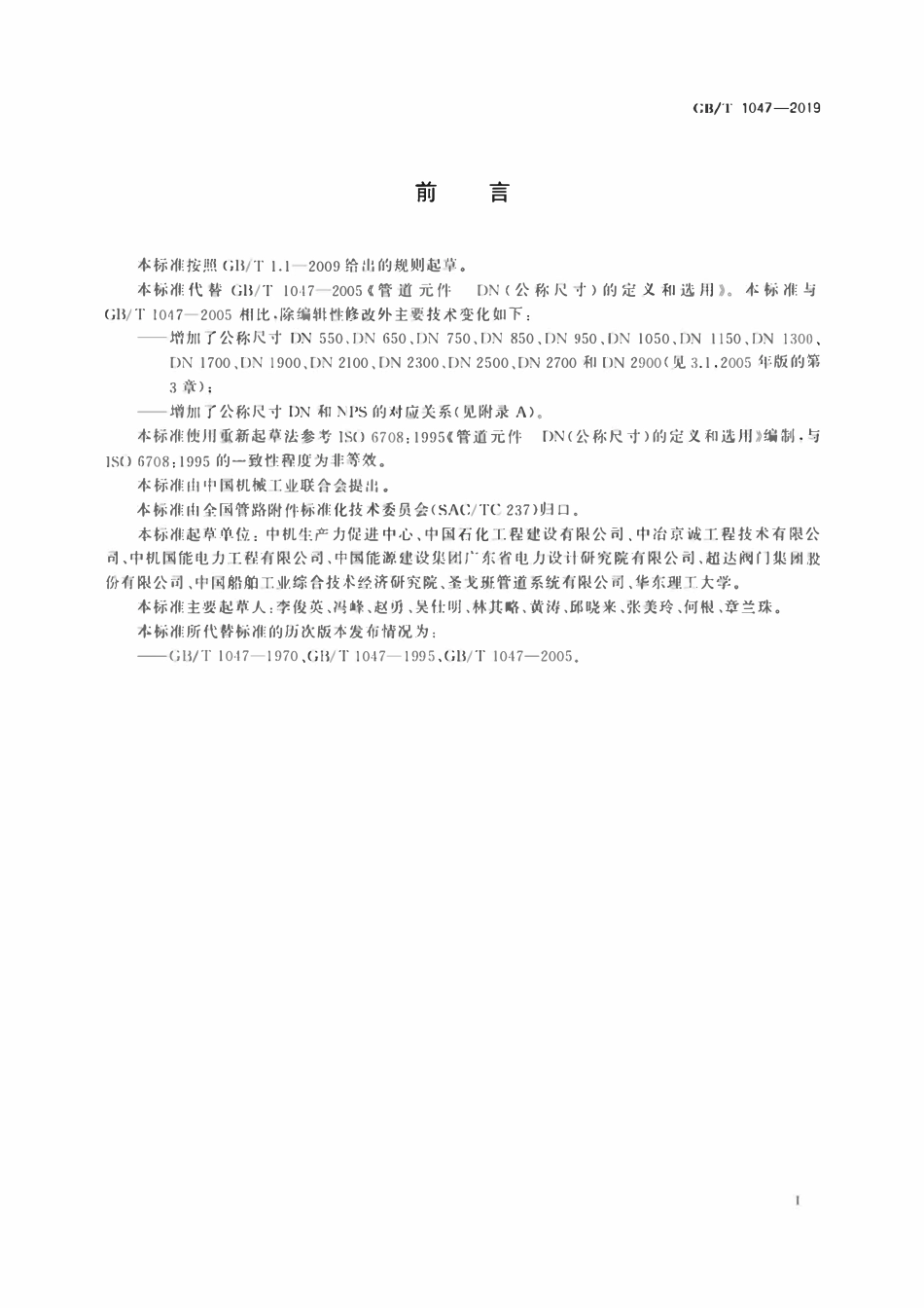 GBT1047-2019 管道元件 公称尺寸的定义和选用.pdf_第2页