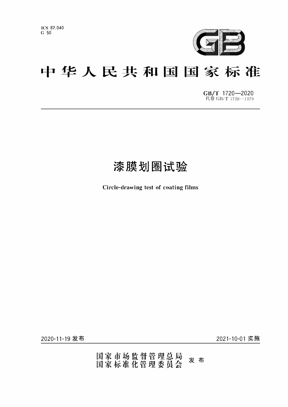 GBT1720-2020 漆膜划圈试验.pdf_第1页