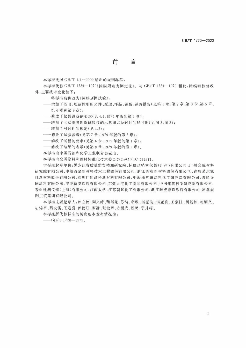 GBT1720-2020 漆膜划圈试验.pdf_第2页