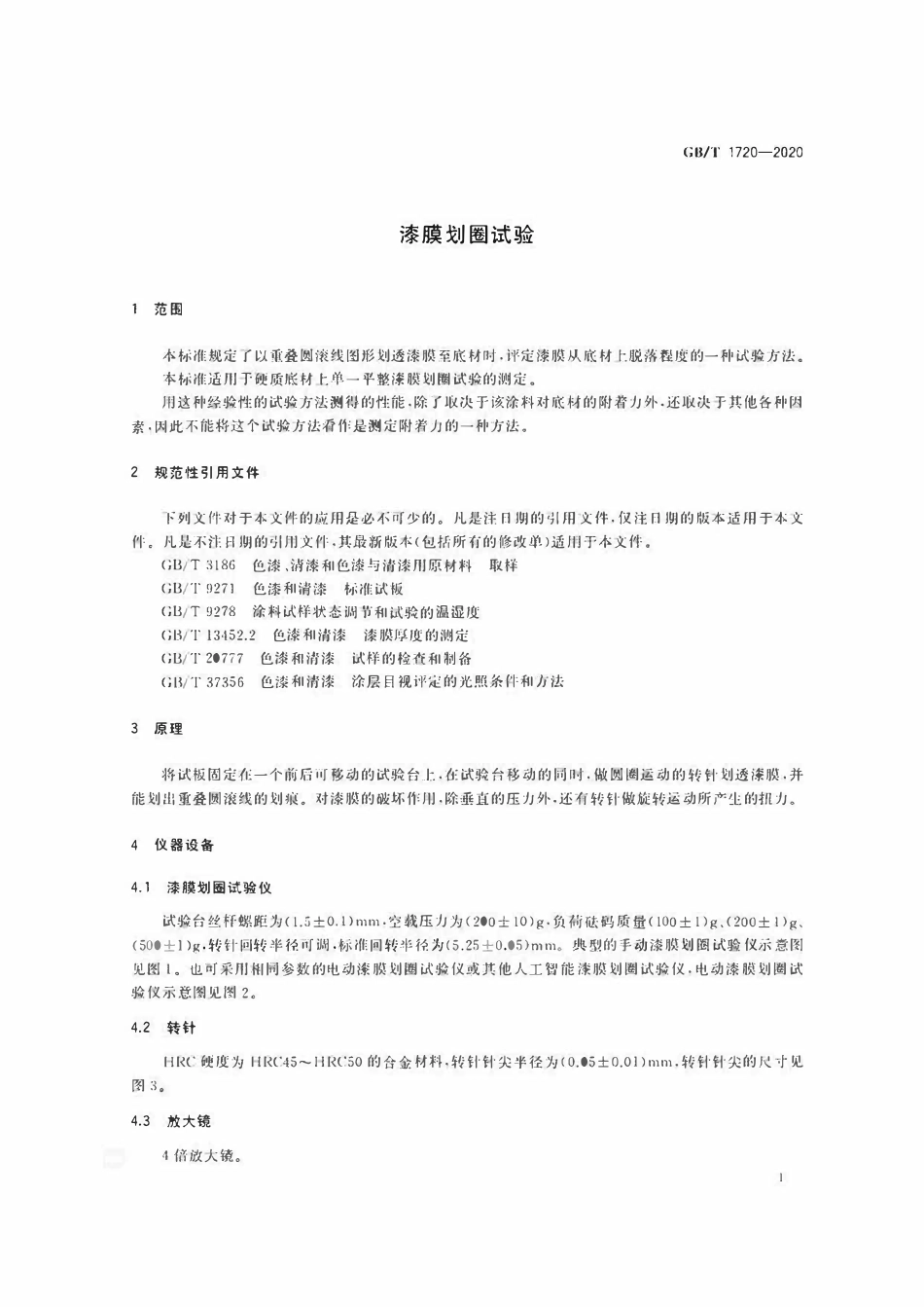 GBT1720-2020 漆膜划圈试验.pdf_第3页
