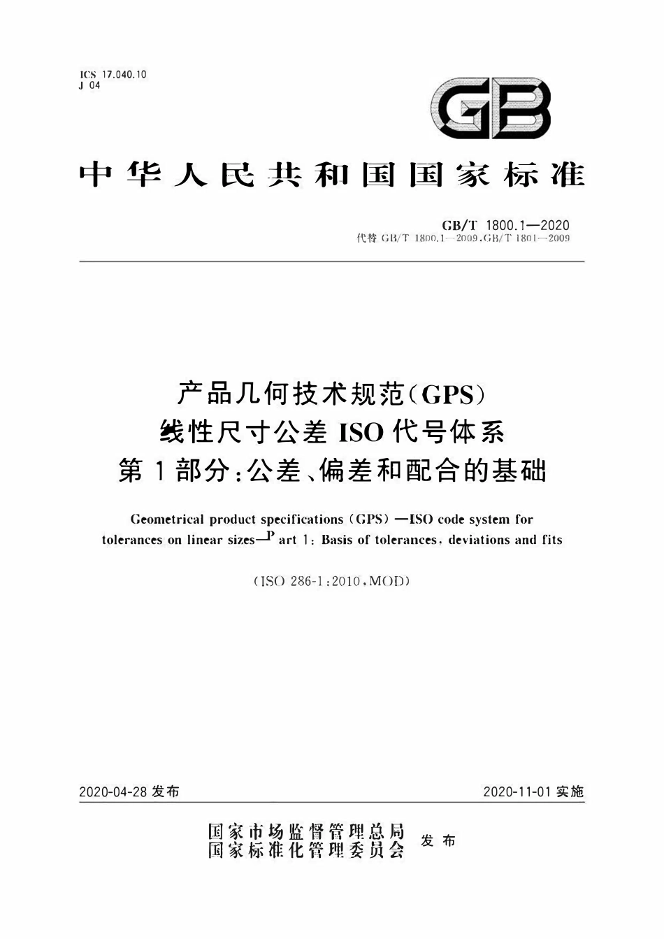 GBT1800.1-2020 产品几何技术规范（GPS） 线性尺寸公差ISO代号体系 第1部分：公差、偏差和配合的基础.pdf_第1页