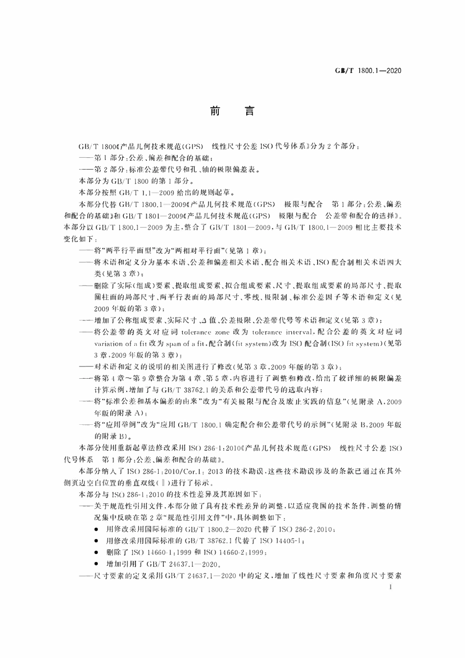 GBT1800.1-2020 产品几何技术规范（GPS） 线性尺寸公差ISO代号体系 第1部分：公差、偏差和配合的基础.pdf_第2页