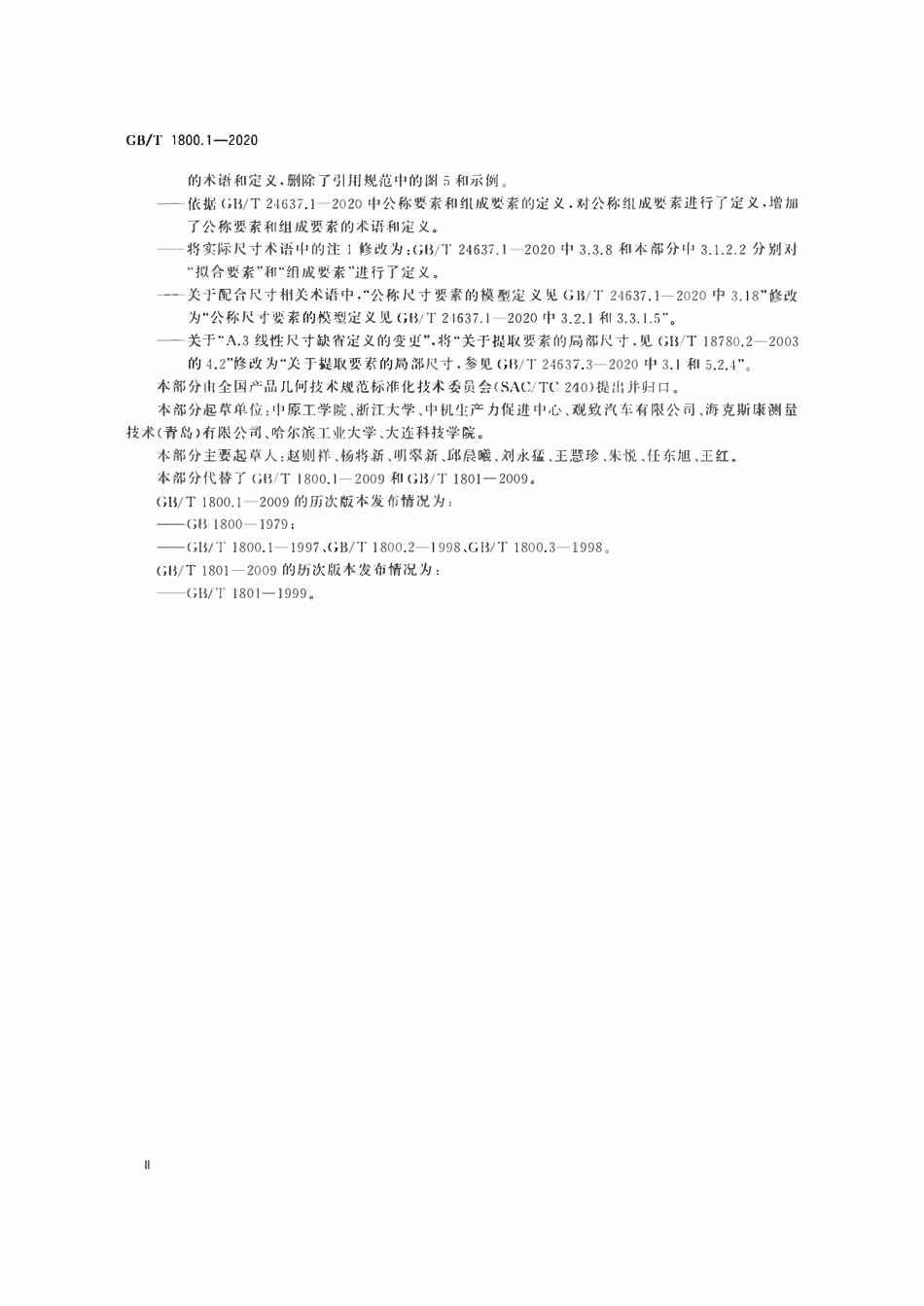 GBT1800.1-2020 产品几何技术规范（GPS） 线性尺寸公差ISO代号体系 第1部分：公差、偏差和配合的基础.pdf_第3页