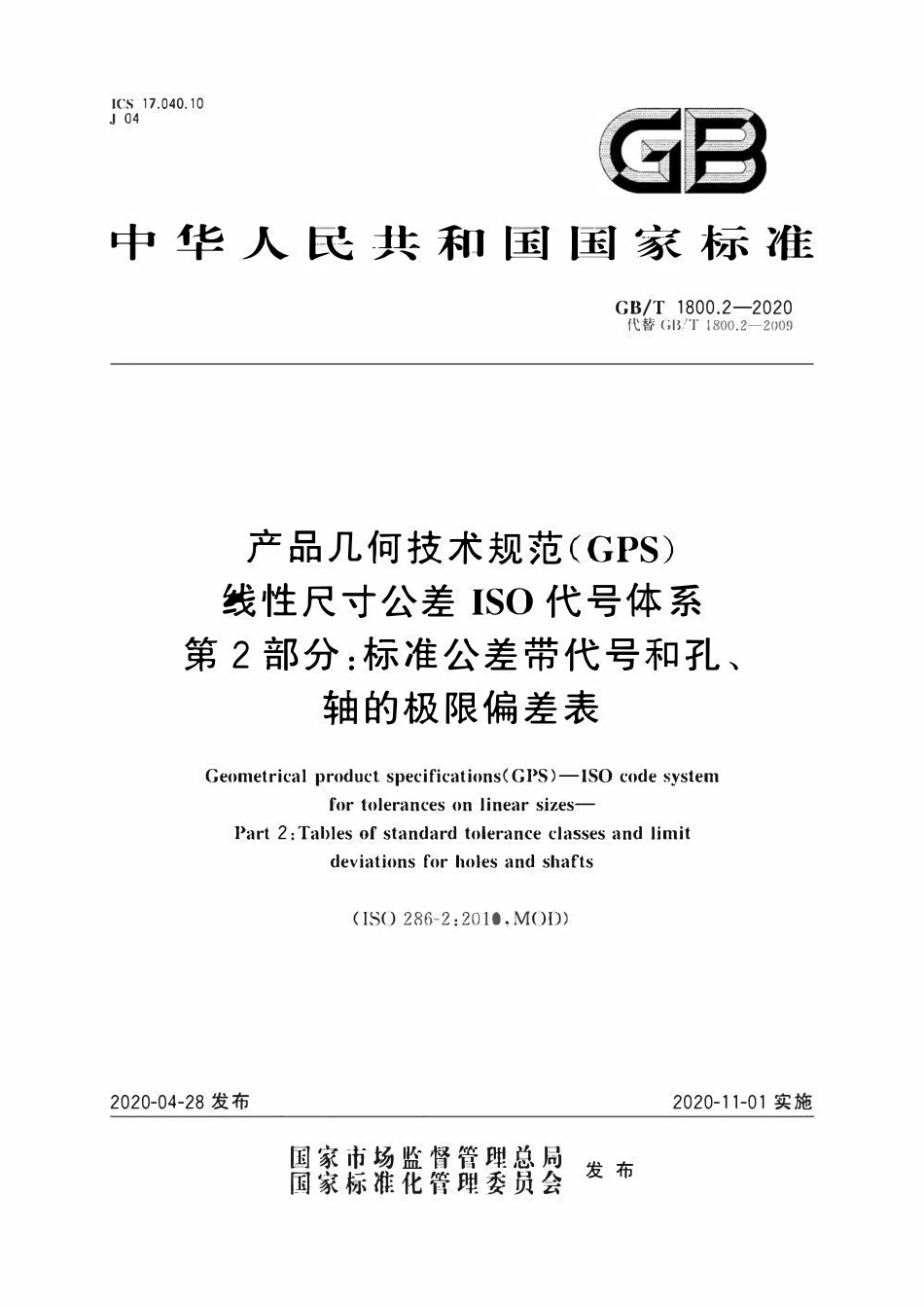 GBT1800.2-2020 产品几何技术规范（GPS） 线性尺寸公差ISO代号体系 第2部分：标准公差带代号和孔、轴的极限偏差表.pdf_第1页