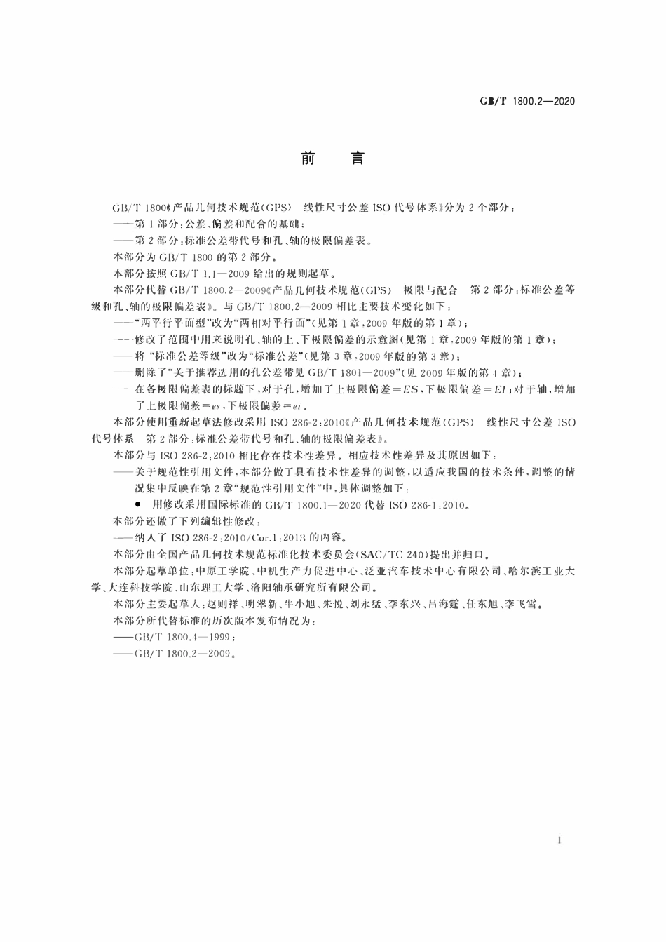 GBT1800.2-2020 产品几何技术规范（GPS） 线性尺寸公差ISO代号体系 第2部分：标准公差带代号和孔、轴的极限偏差表.pdf_第2页