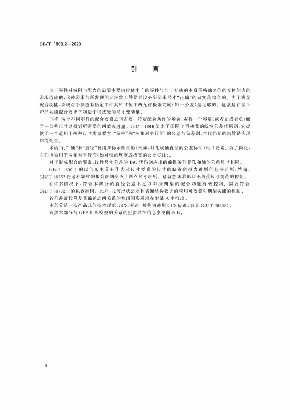 GBT1800.2-2020 产品几何技术规范（GPS） 线性尺寸公差ISO代号体系 第2部分：标准公差带代号和孔、轴的极限偏差表.pdf_第3页