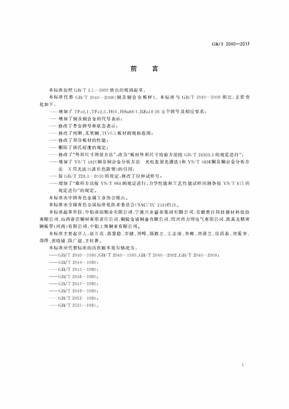 GBT2040-2017 铜及铜合金板材.pdf_第2页
