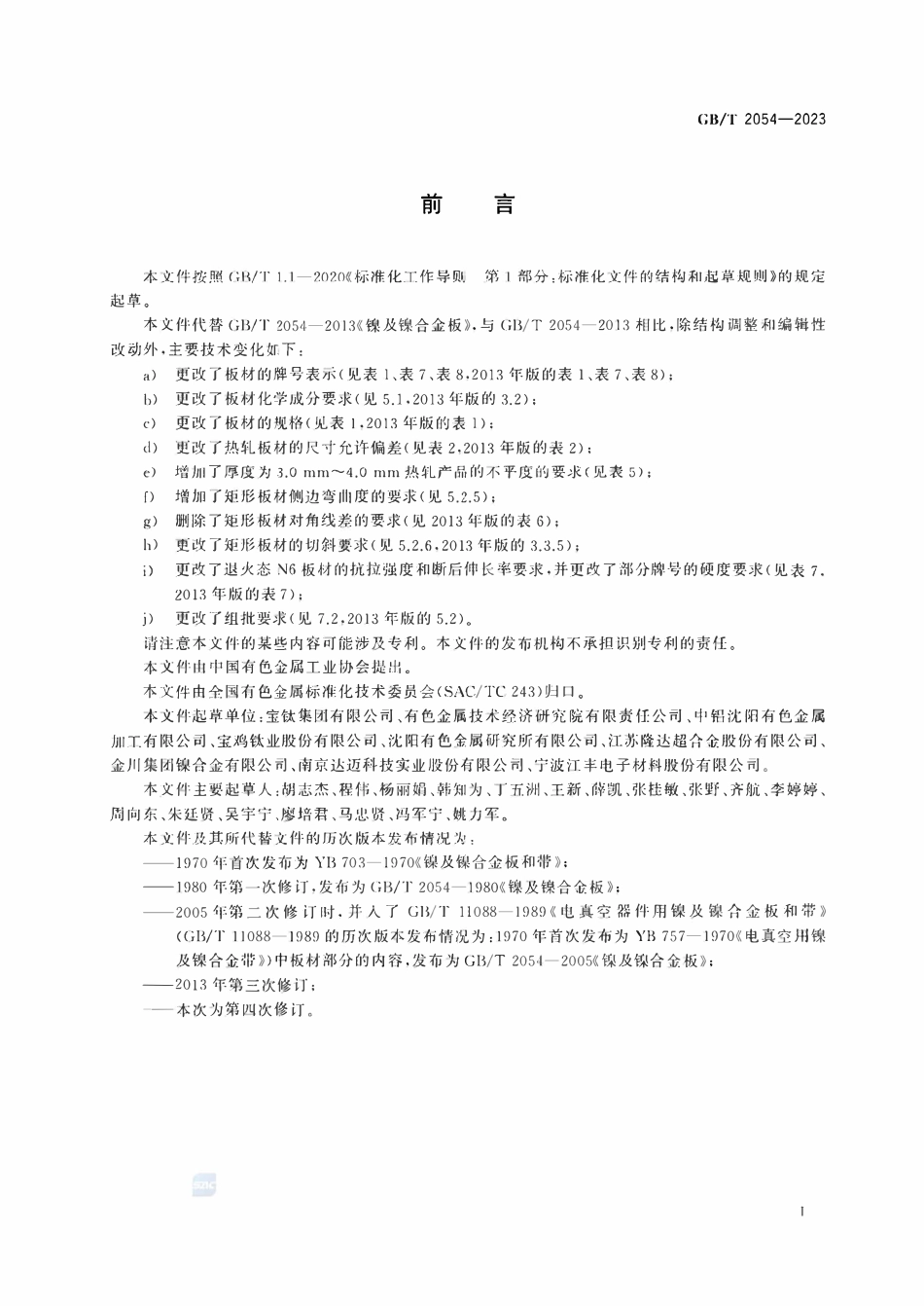 GBT2054-2023 镍及镍合金板.pdf_第2页