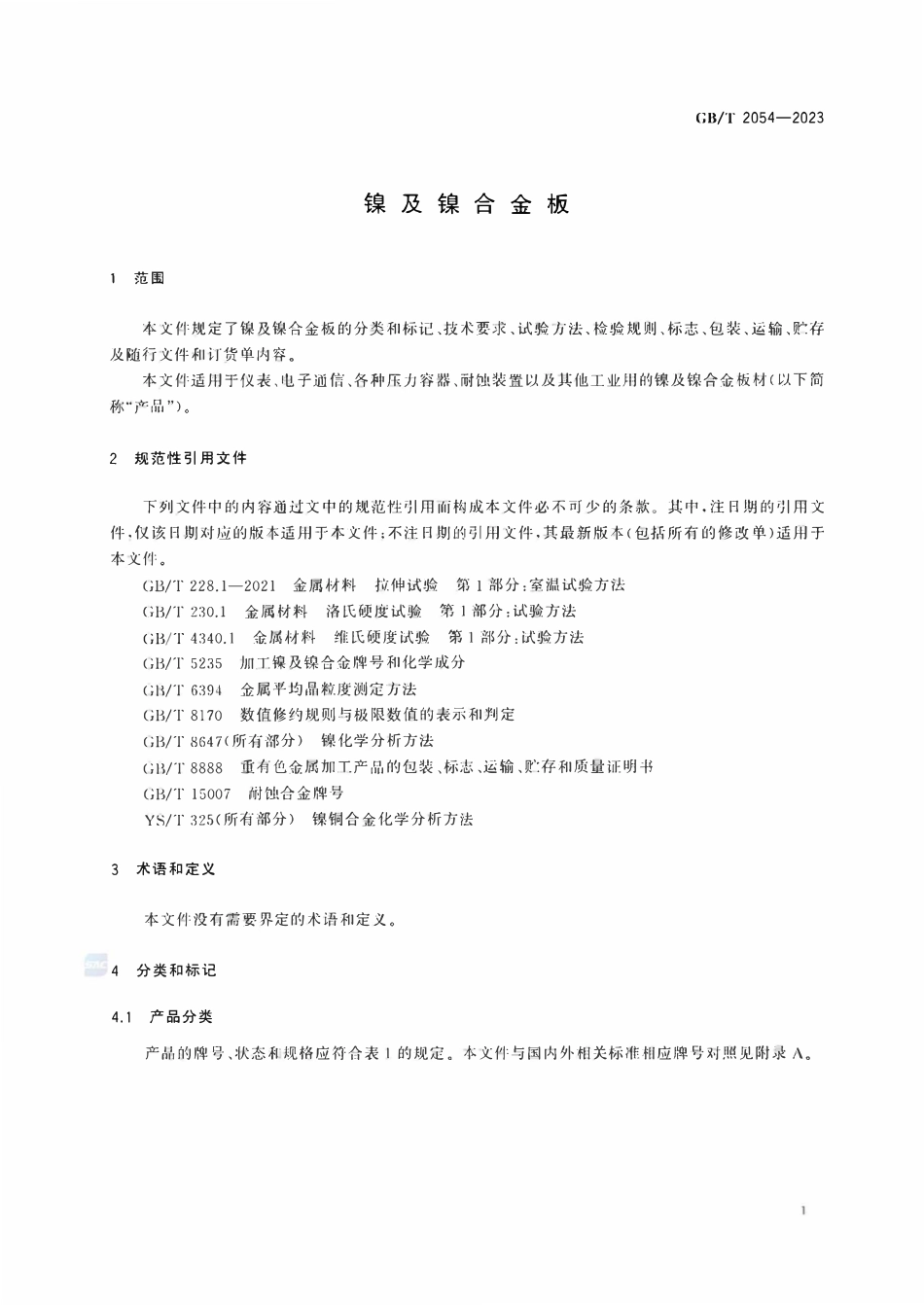 GBT2054-2023 镍及镍合金板.pdf_第3页