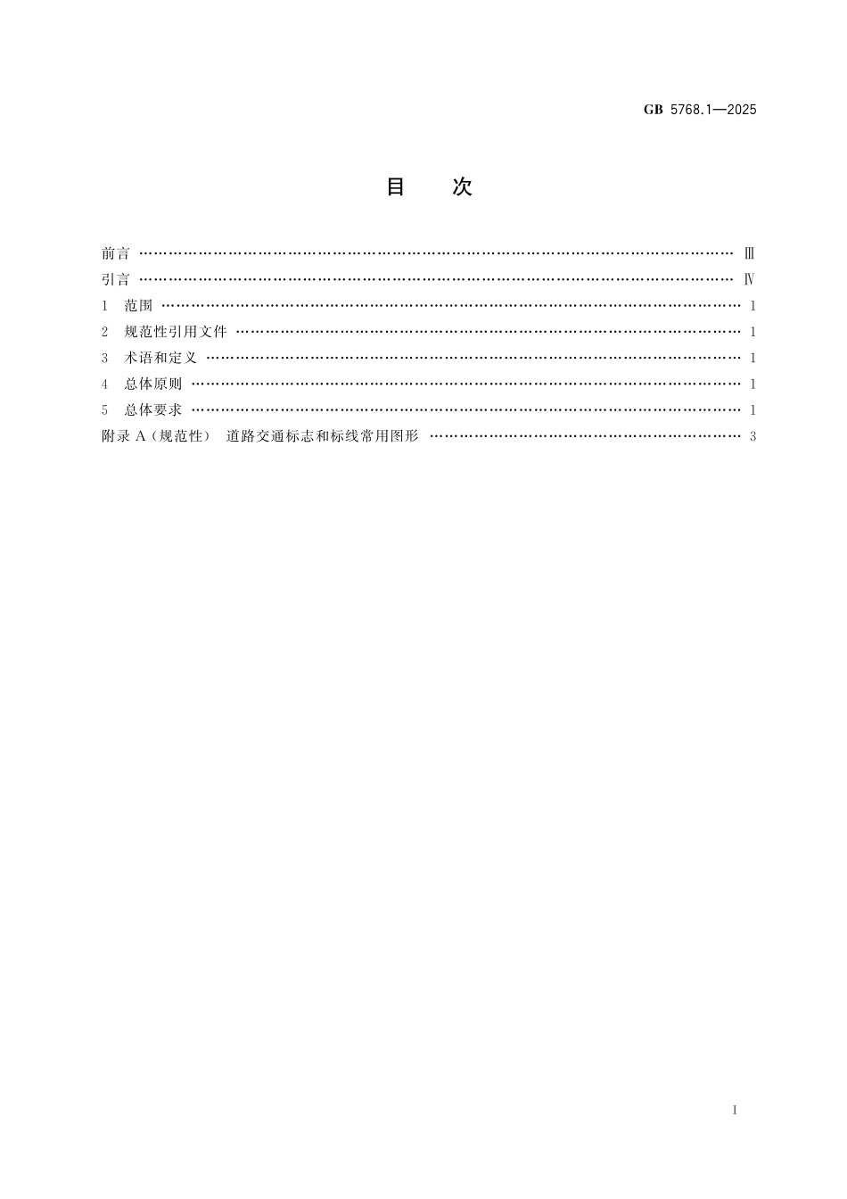GB5768.1-2025 道路交通标志和标线 第1部分：总则.pdf_第2页