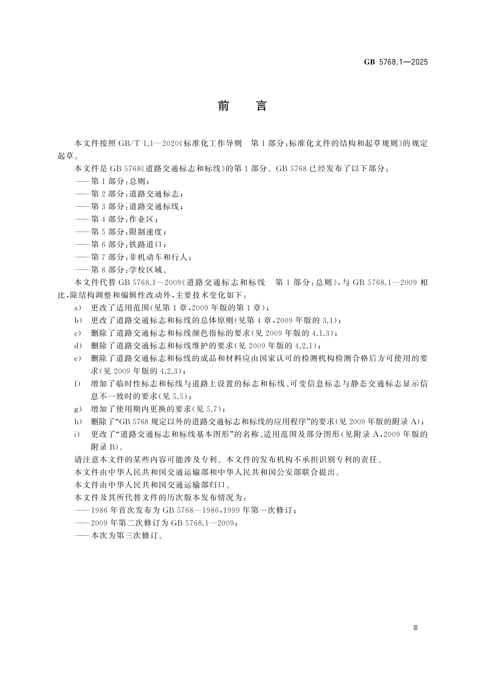 GB5768.1-2025 道路交通标志和标线 第1部分：总则.pdf_第3页