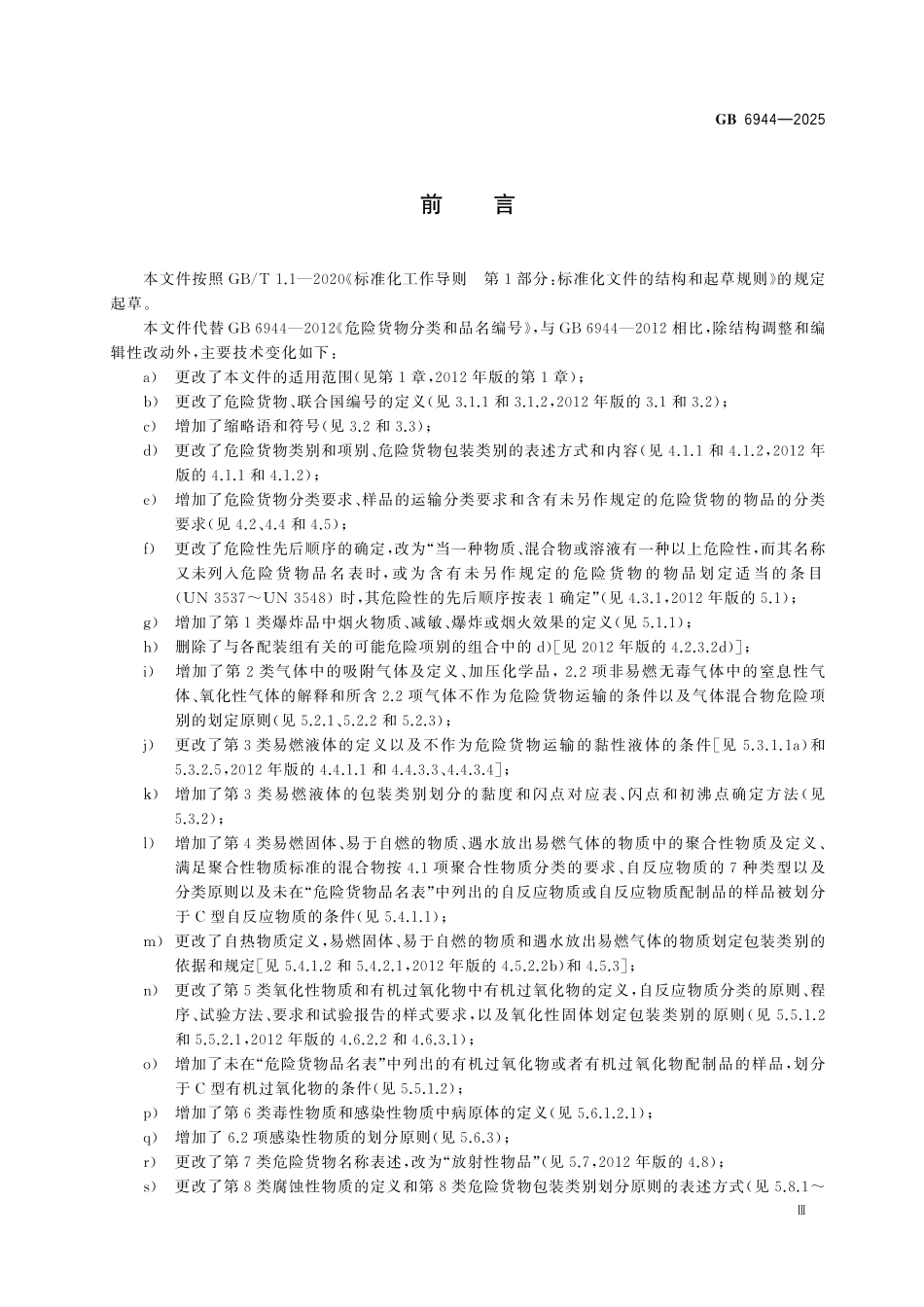 GB6944-2025 危险货物分类和品名编号.pdf_第3页