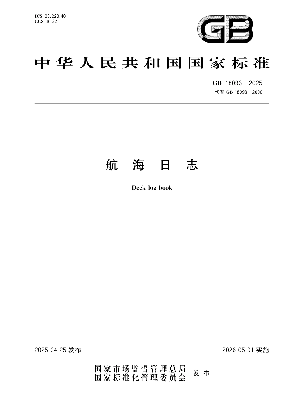 GB18093-2025 航海日志.pdf_第1页