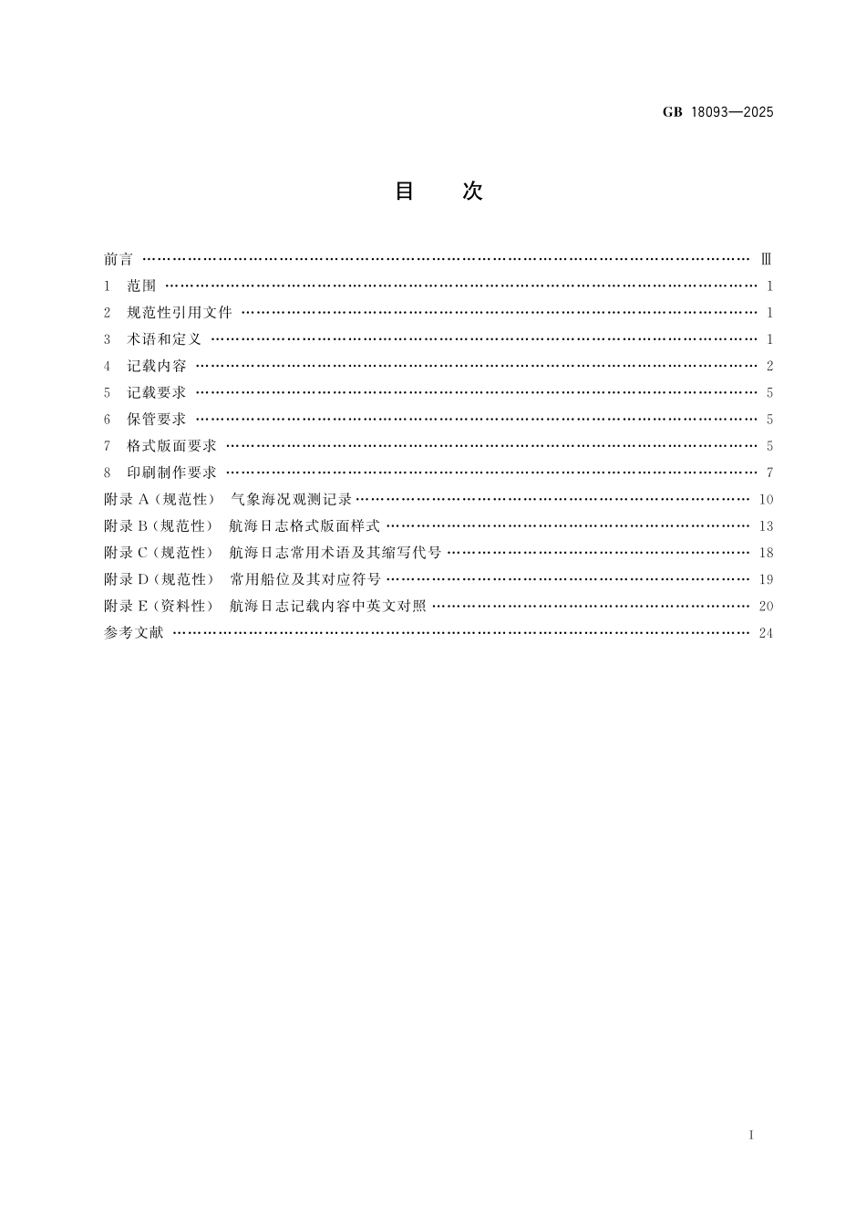 GB18093-2025 航海日志.pdf_第2页