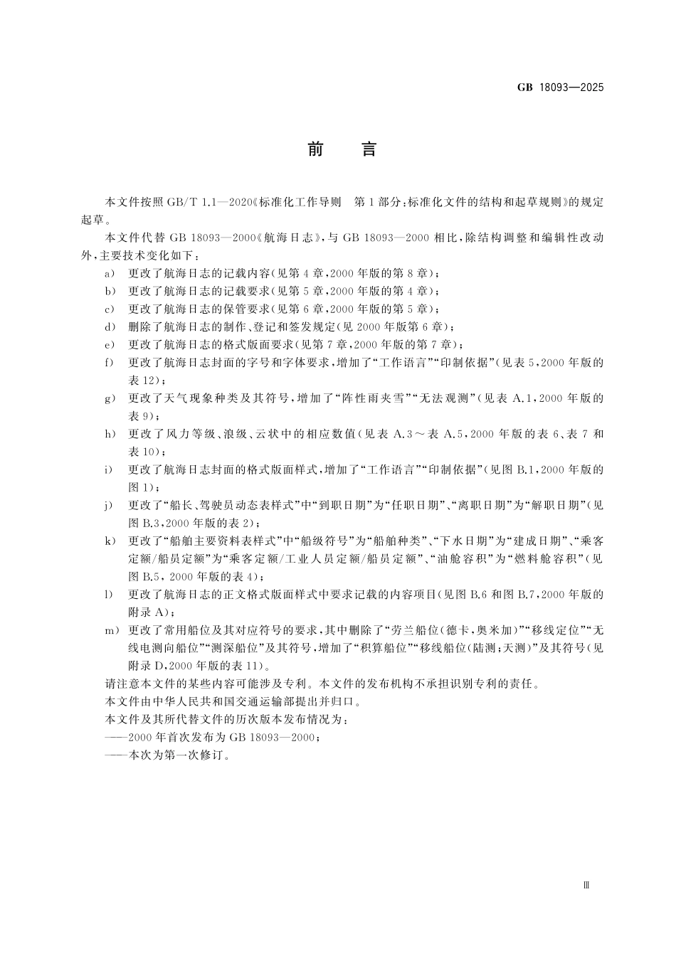 GB18093-2025 航海日志.pdf_第3页