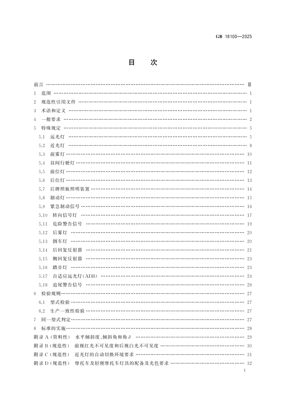 GB18100-2025摩托车和轻便摩托车道路照明及光信号装置的安装规定.pdf_第2页