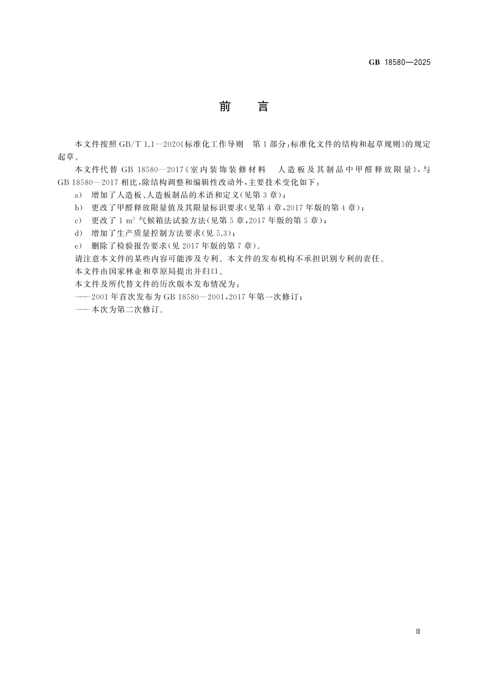 GB18580-2025 室内装饰装修材料人造板及其制品中甲醛释放限量.pdf_第3页