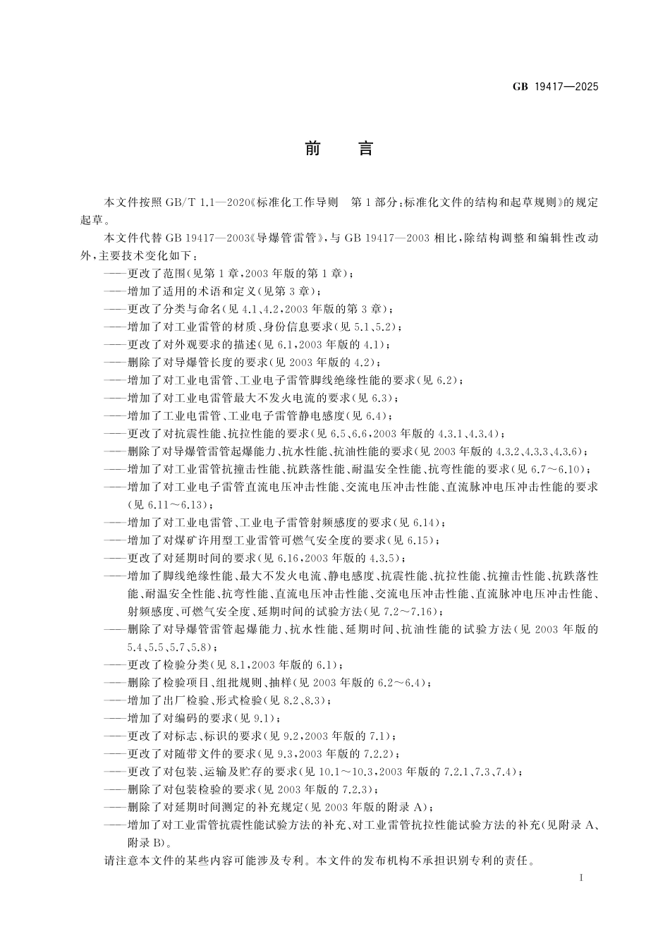 GB19417-2025 工业雷管通用安全技术要求.pdf_第2页