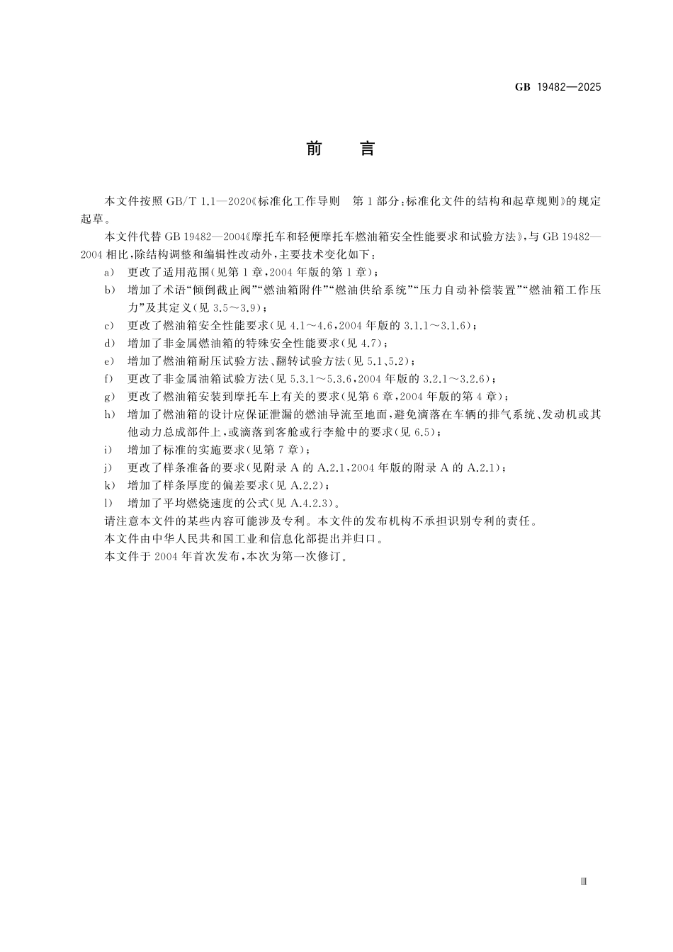 GB19482-2025 摩托车和轻便摩托车燃油箱安全性能要求和试验方法.pdf_第3页